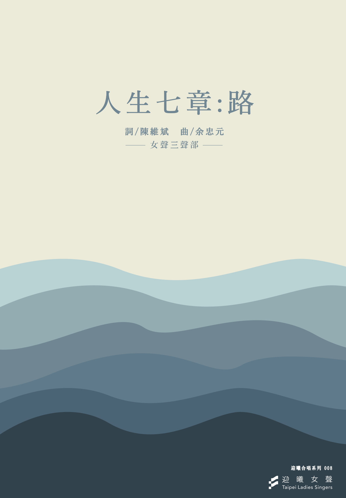 【女聲三部】《路》（人生七章）