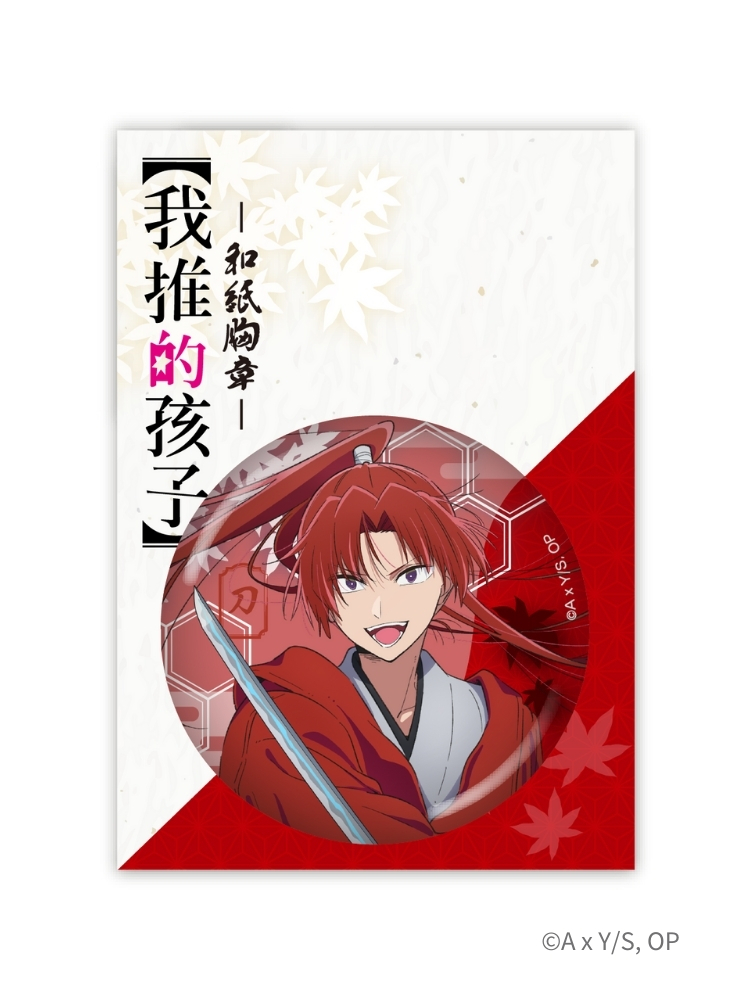 【我推的孩子】 和紙胸章 姬川 刀