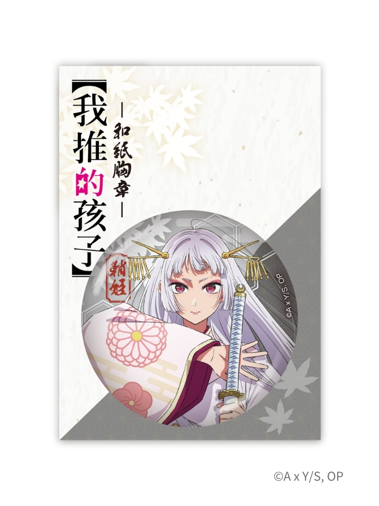 【我推的孩子】 和紙胸章 黑川 鞘姬