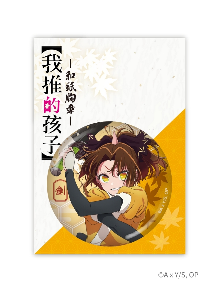 【我推的孩子】 和紙胸章 有馬 劍