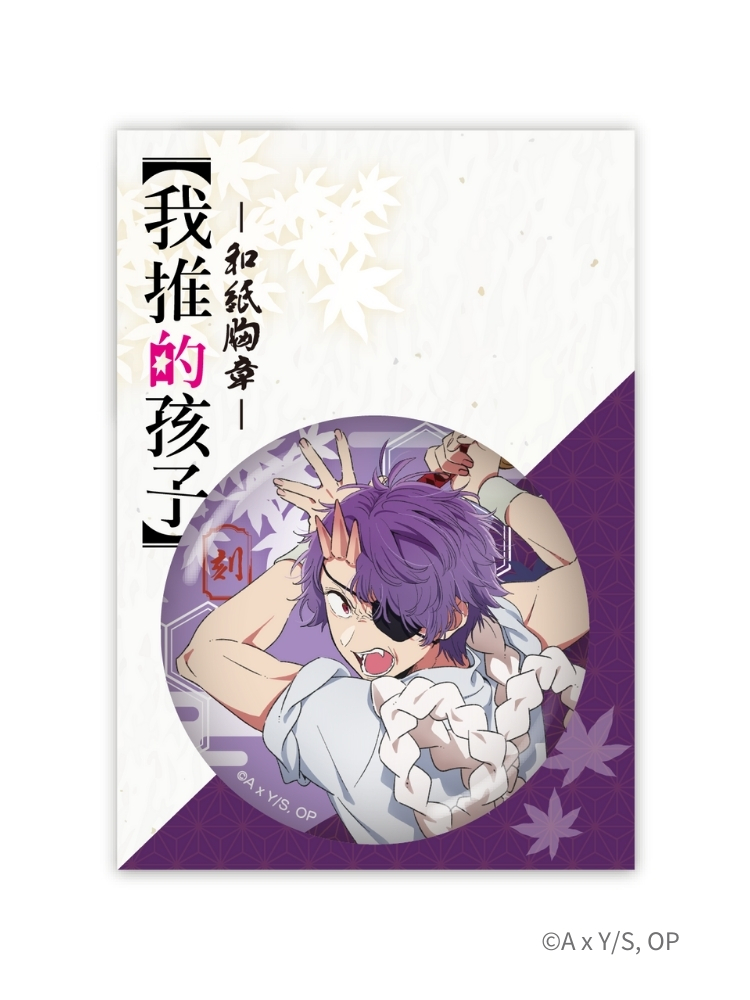 【我推的孩子】 和紙胸章 鳴嶋 刻