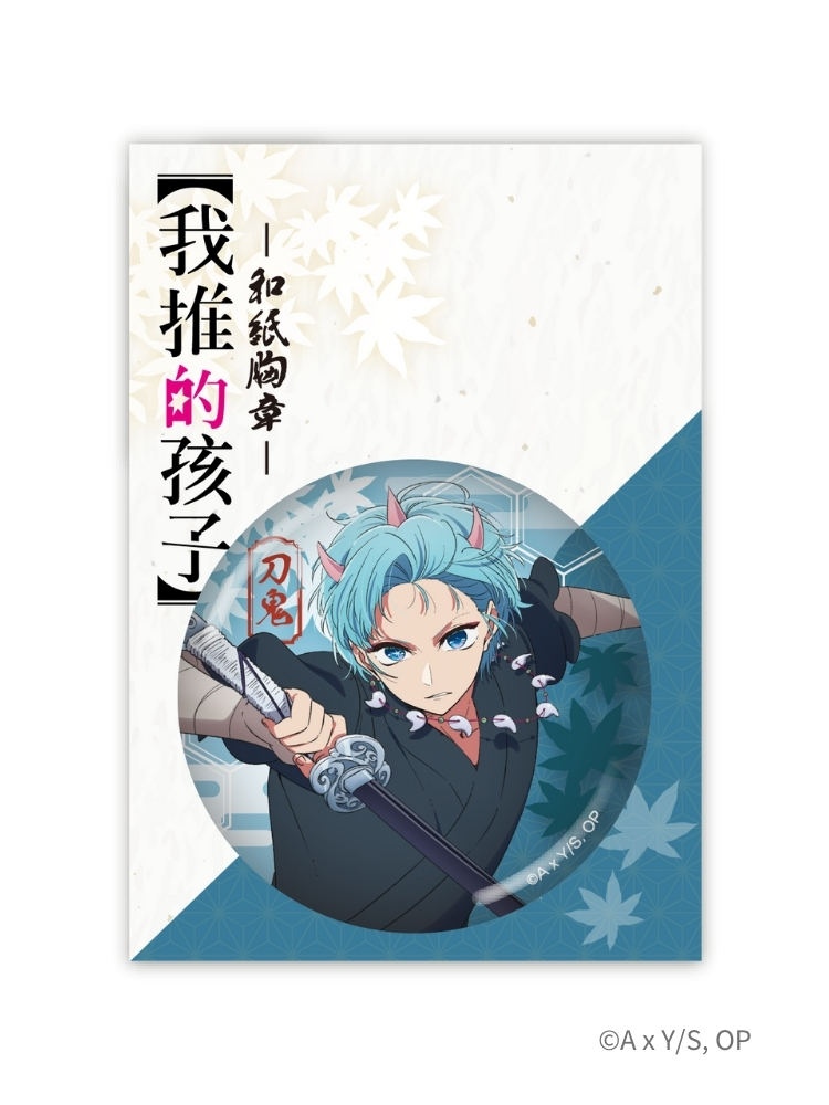 【我推的孩子】 和紙胸章 阿奎亞 刀鬼　