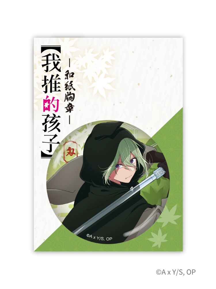 【我推的孩子】 和紙胸章 鴨志田 匁