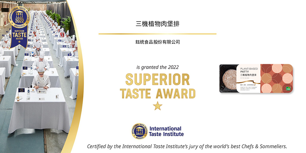 三機植物肉堡排榮獲2022國際風味評鑑所-風味絕佳獎章 一星的美味肯定