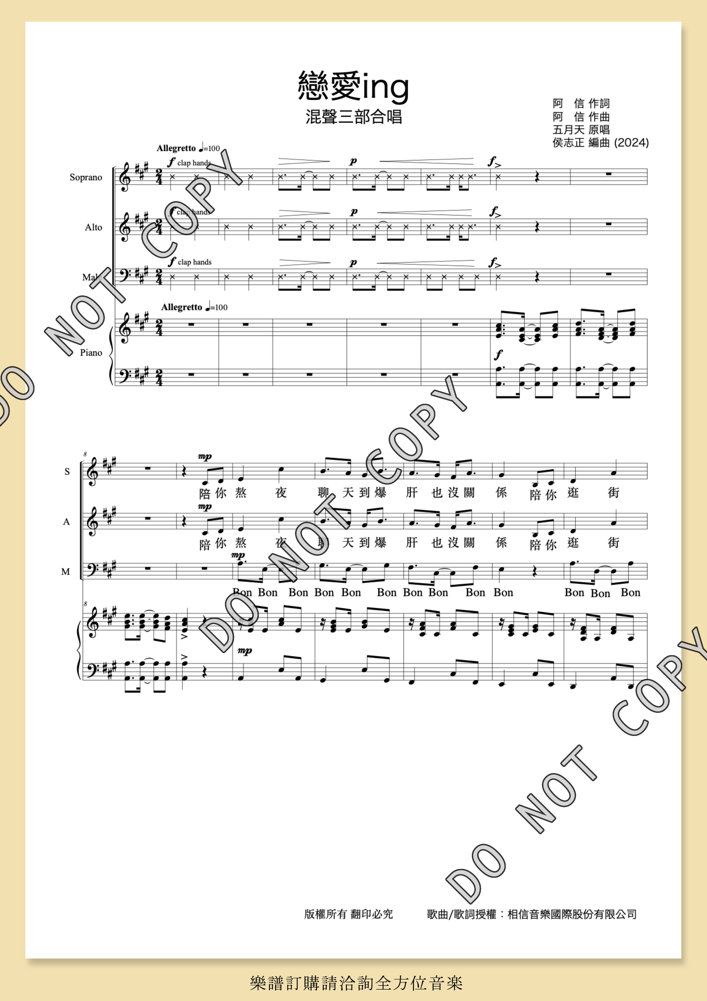 【混聲三部】《戀愛ing》