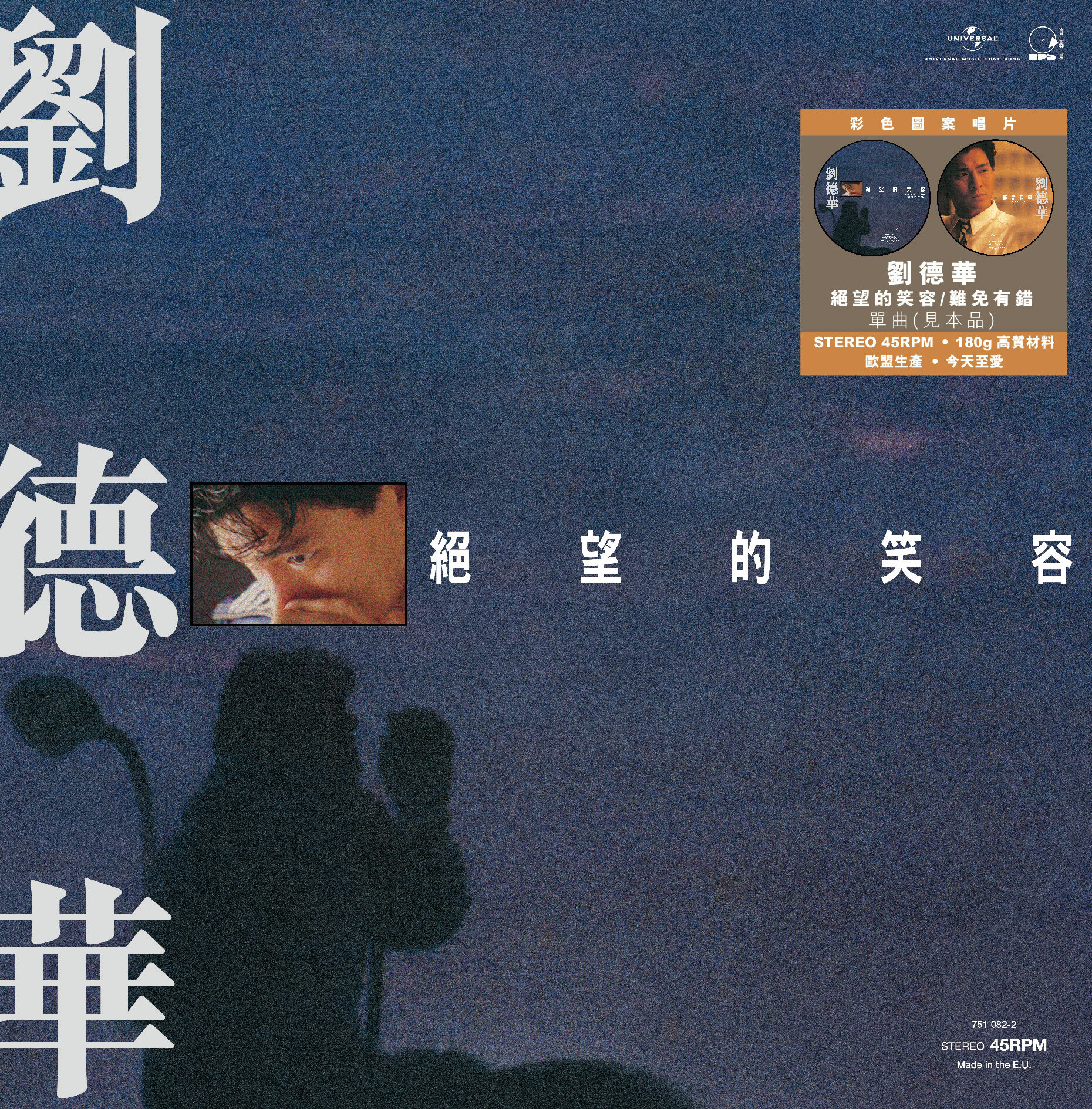 劉德華 Andy Lau - 絕望的笑容 c/w 難免有錯 (45 Rpm 見本品 Picture Vinyl EP)
