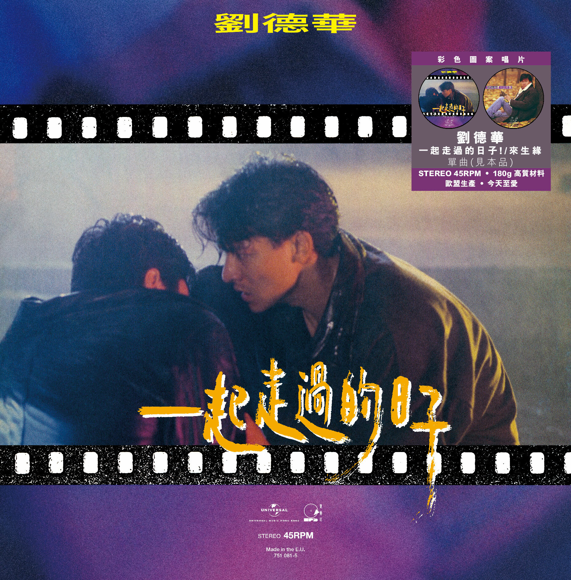 劉德華 Andy Lau - 一起走過的日子 c/w 來生緣 (45 Rpm 見本品 Picture Vinyl EP)