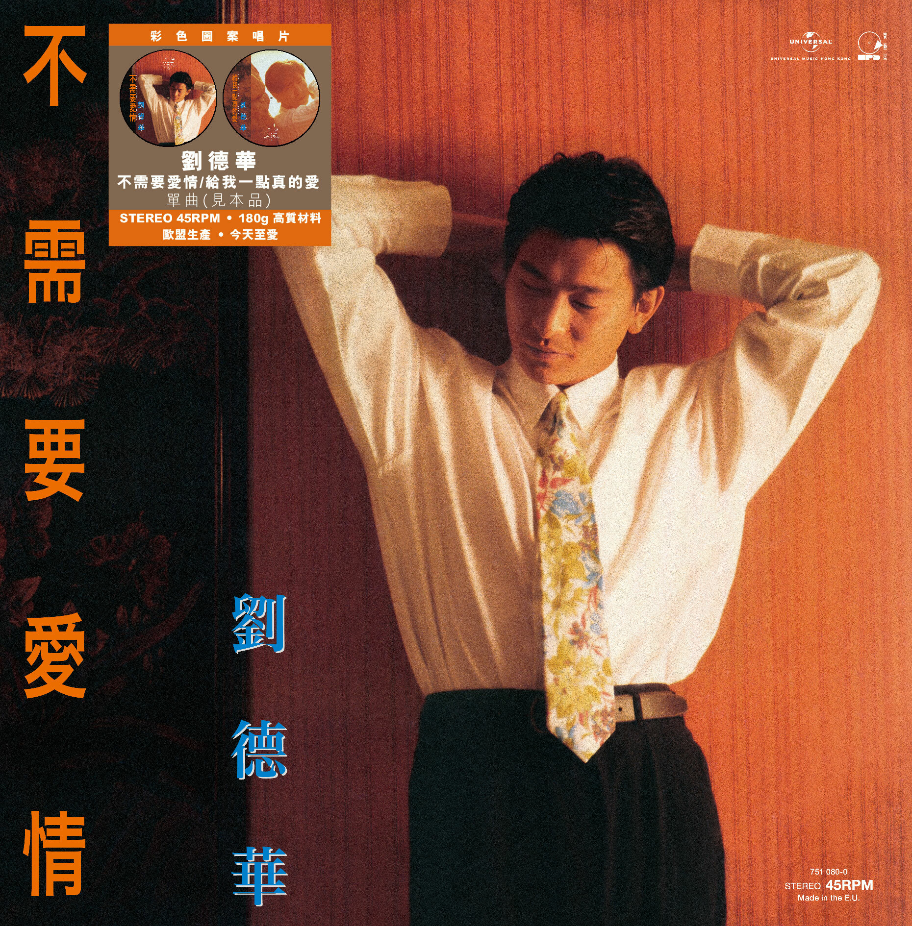 劉德華 Andy Lau - 不需要愛情 c/w 給我一點真的愛 (45 Rpm 見本品 Picture Vinyl EP)
