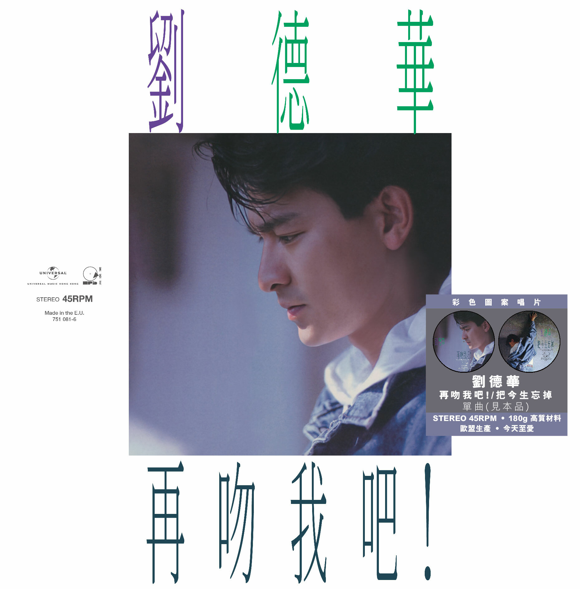 劉德華 Andy Lau - 再吻我吧 c/w 把今生忘掉 (45 Rpm 見本品 Picture Vinyl EP)