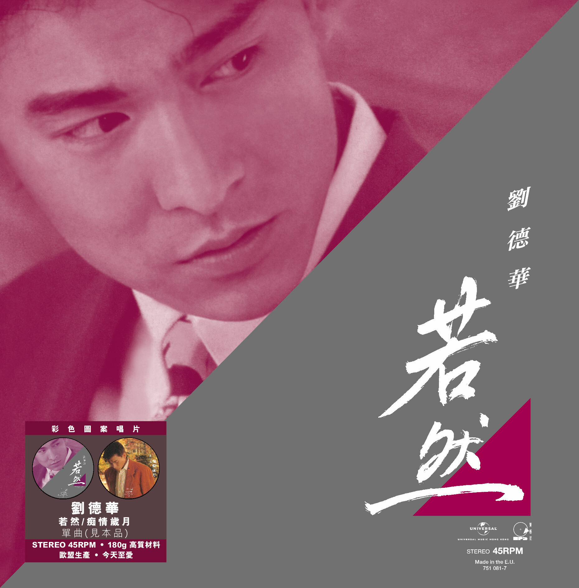 劉德華 Andy Lau - 若然 c/w 痴情歲月 (45 Rpm 見本品 Picture Vinyl EP)