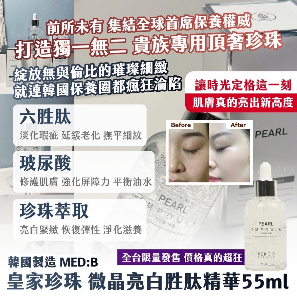 韓國製造MED:B皇家珍珠微晶亮白胜肽精華55ml