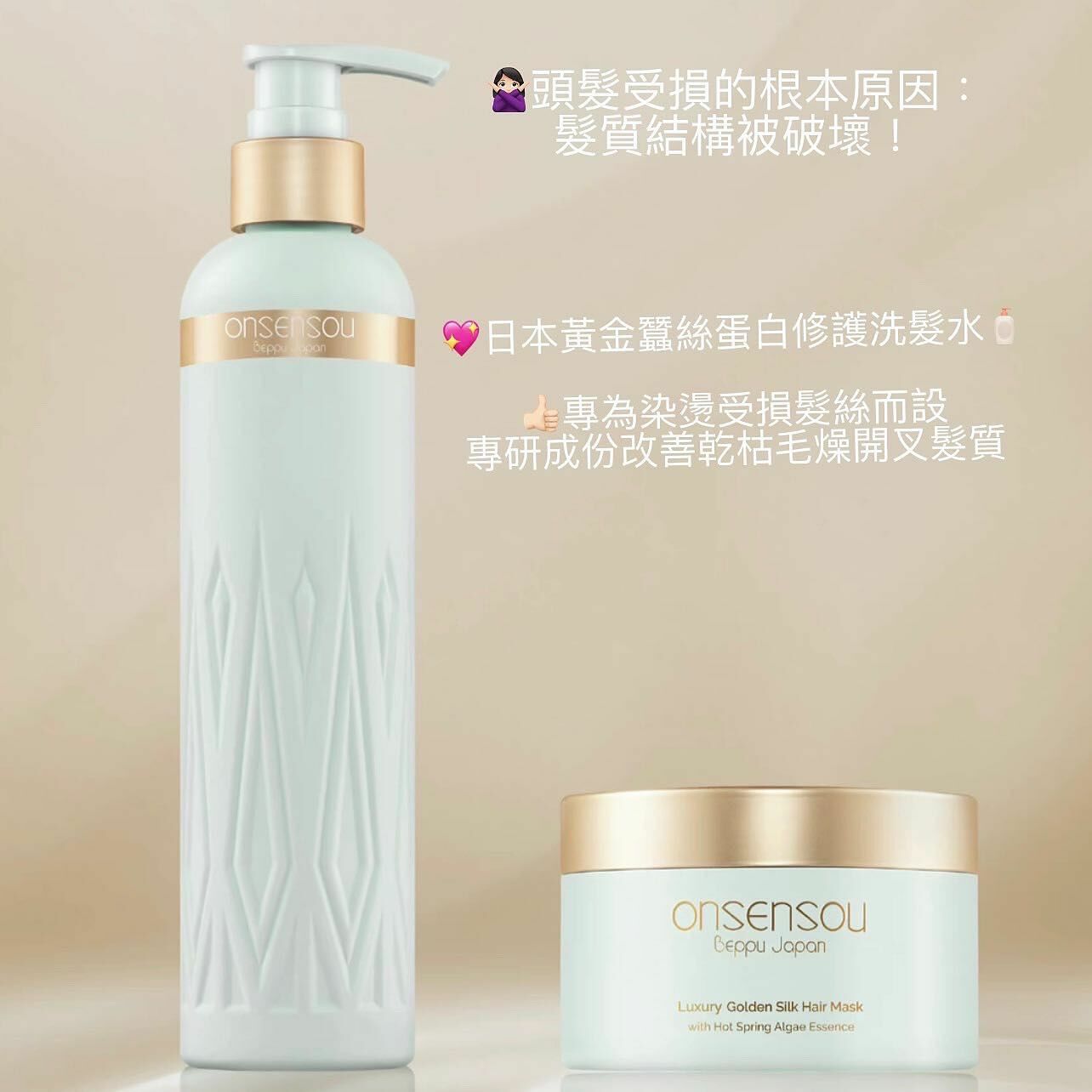 ONSENSOU 溫泉藻黃金蠶絲蛋白修護洗髮水+絲滑亮澤髮膜 (套裝) [#SQ24112919]