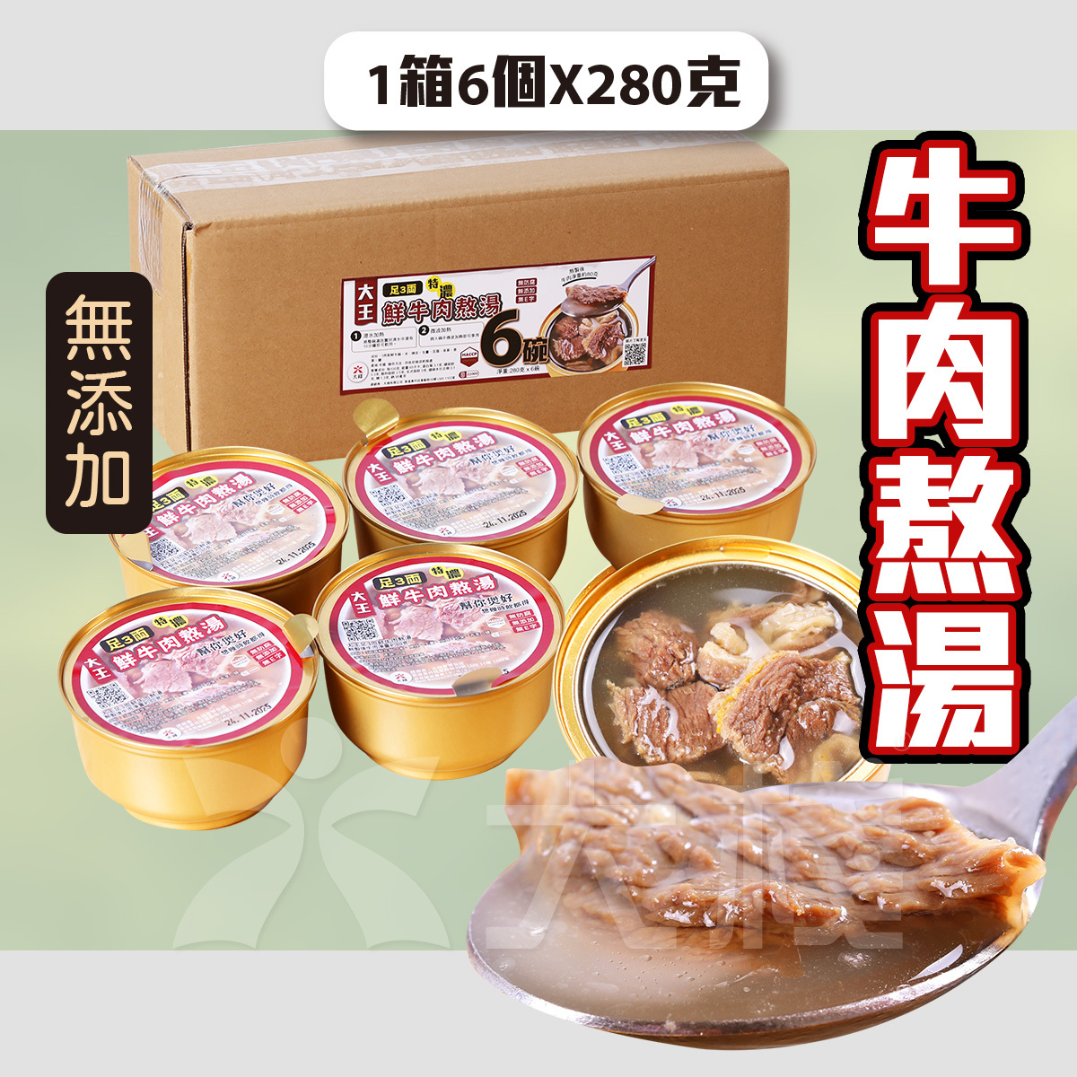 「大王」足3兩鮮牛肉熬湯 (280克 x 6 ) 無添加