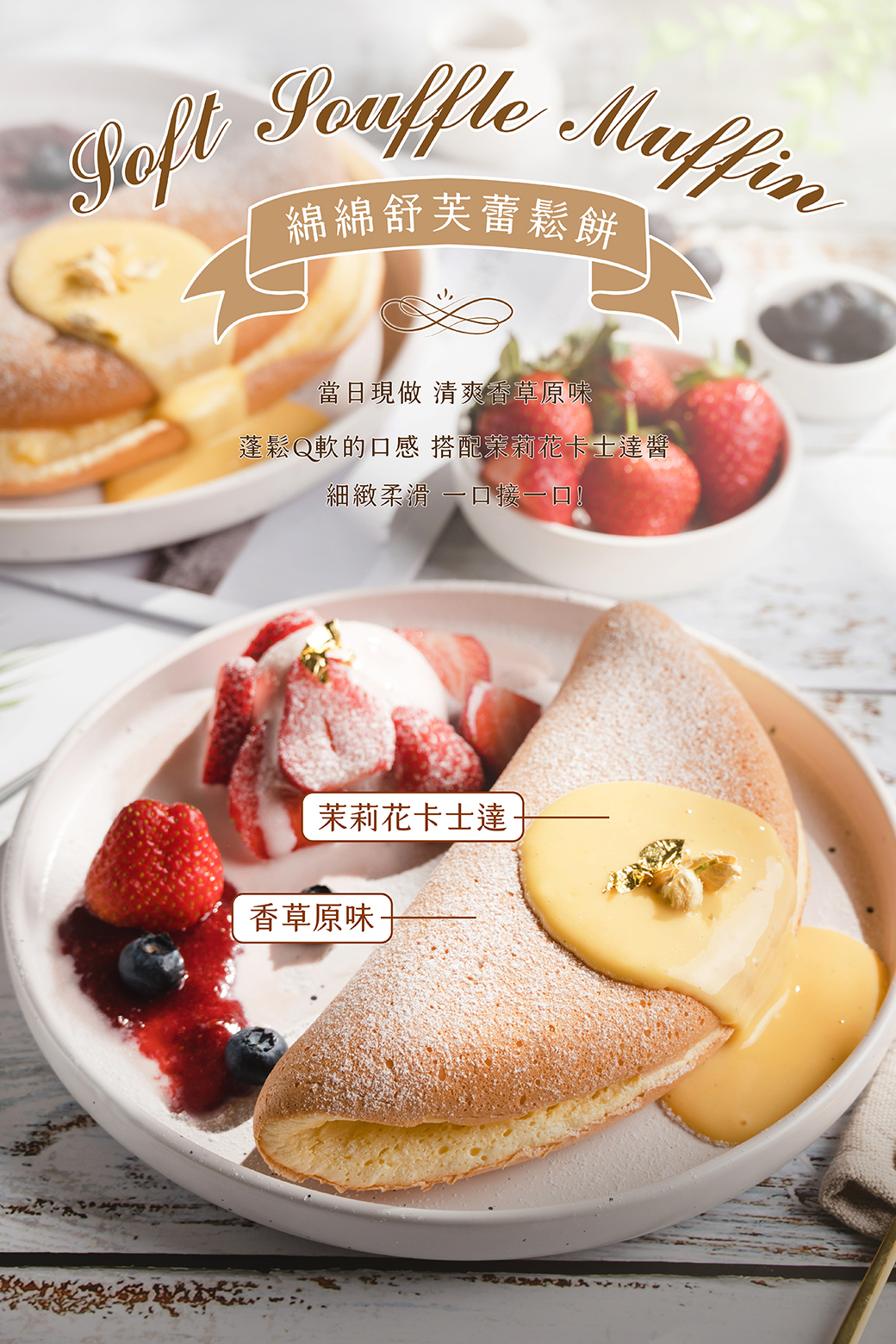 棉棉舒芙蕾鬆餅－劉瑞峰老師