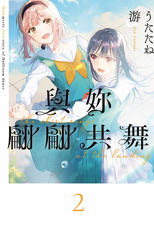 與妳翩翩共舞 #2