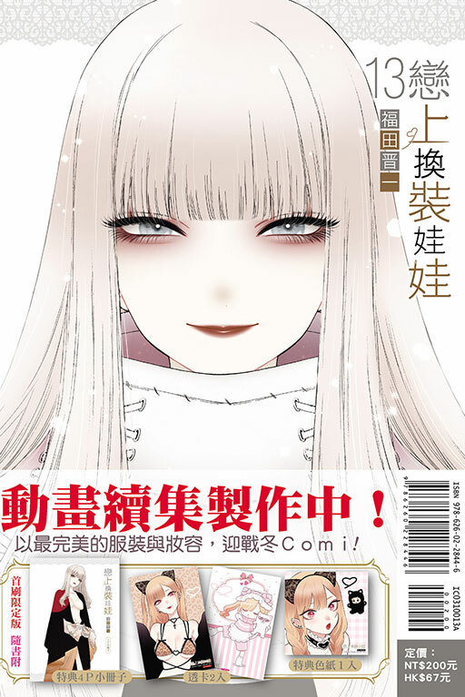 戀上換裝娃娃#13