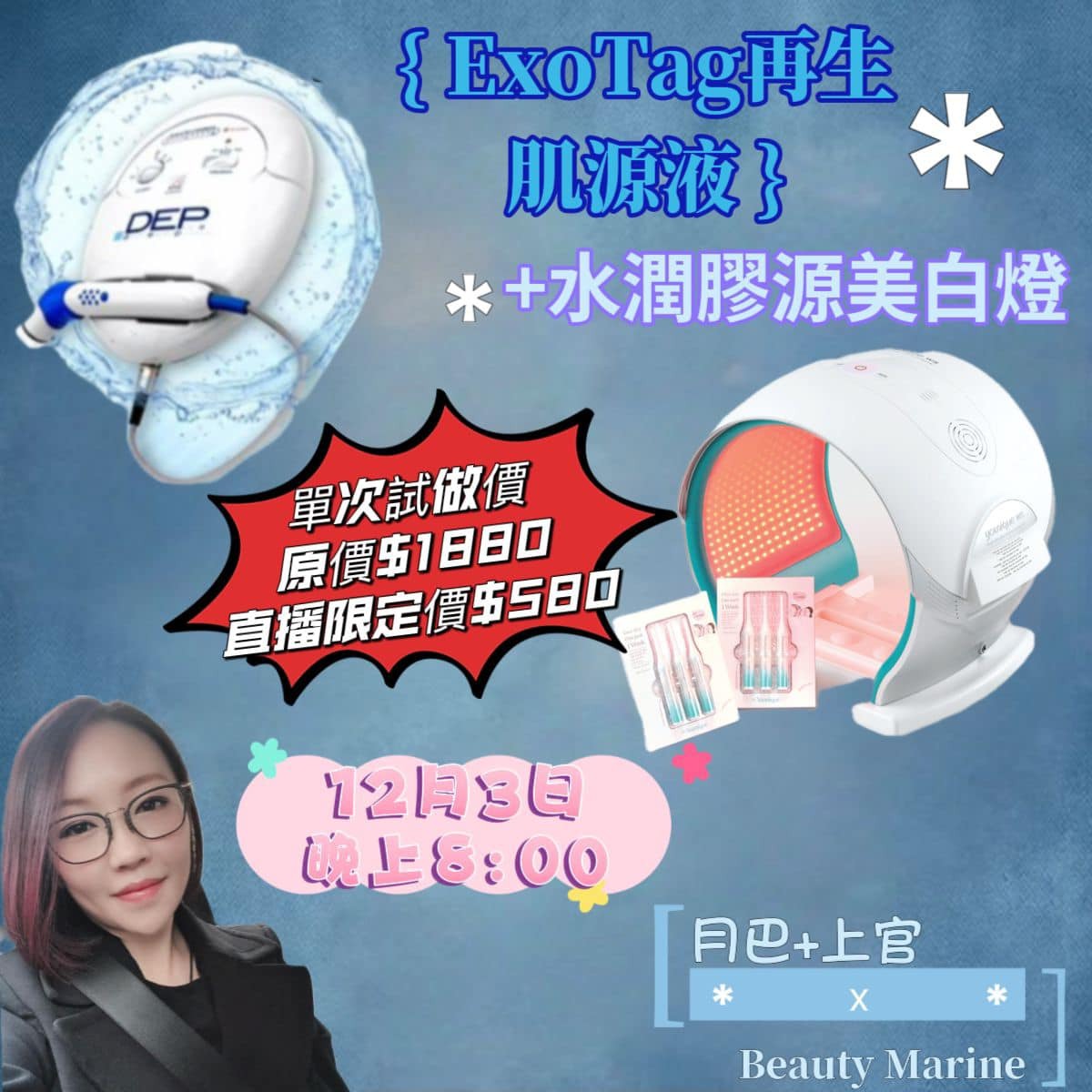 首次體驗價  ExoTag Facial+DEP $580 (送 膠原美白燈)