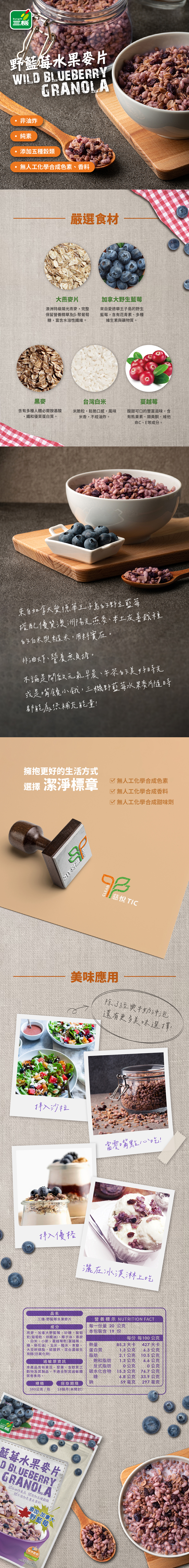 三機食品 野藍莓水果麥片 加拿大野藍莓添加 用料實在