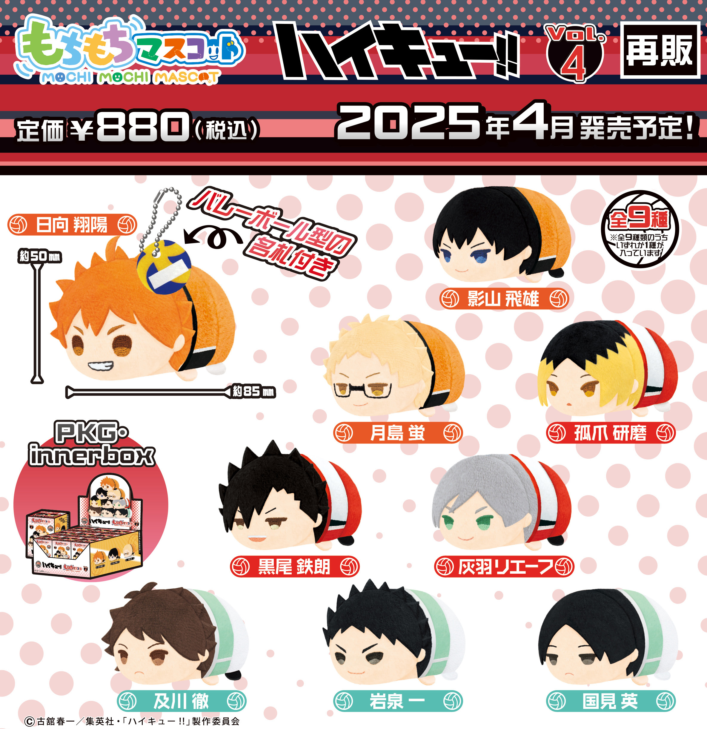 「ACG.GO」「預購」排球少年叭叭公仔 Vol. 4 SET