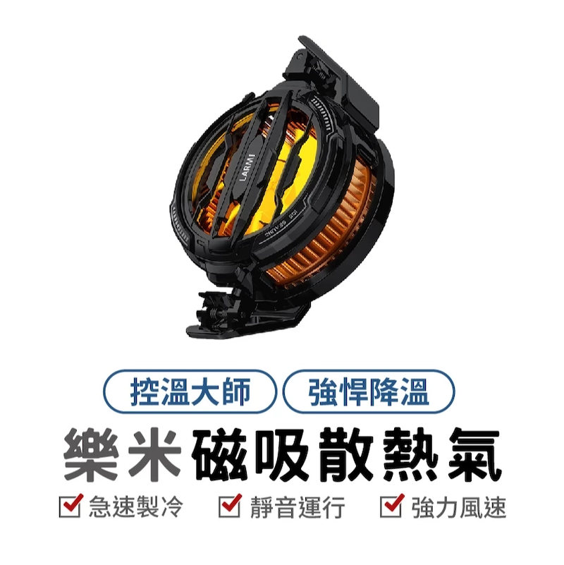【樂米LARMI】 手機磁吸散熱風扇 LMR07 BB12