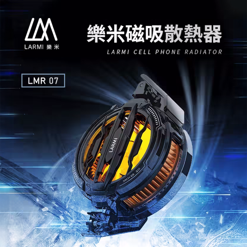 【樂米LARMI】 手機磁吸散熱風扇 LMR07 BB12
