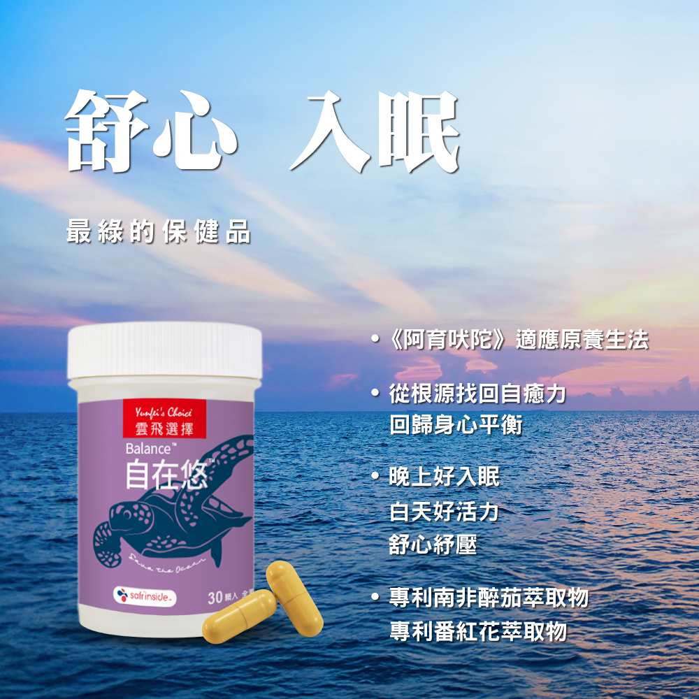 雲飛選擇自在悠-晚上好入眠、白天好活力、舒心紓壓