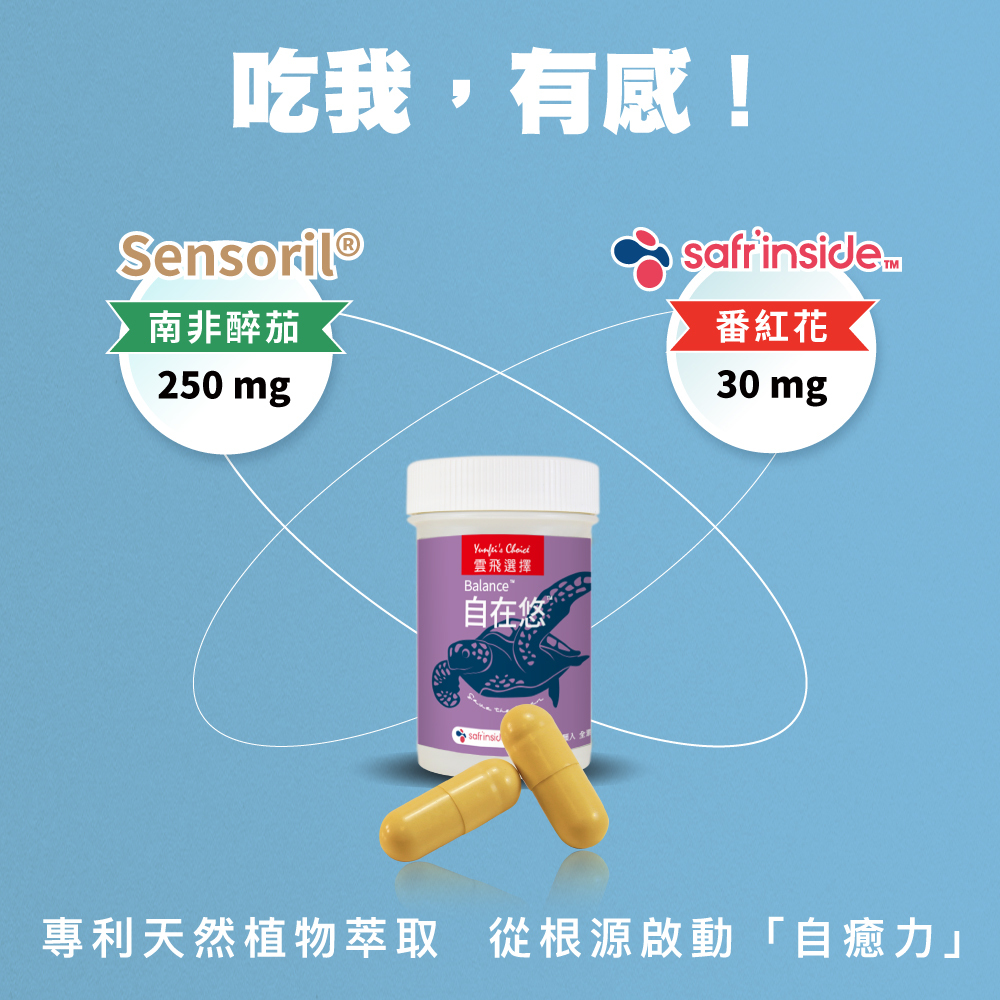 雲飛選擇自在悠-專利天然植物萃取、南非醉茄萃取物、番紅花萃取物，從根源啟動自癒力