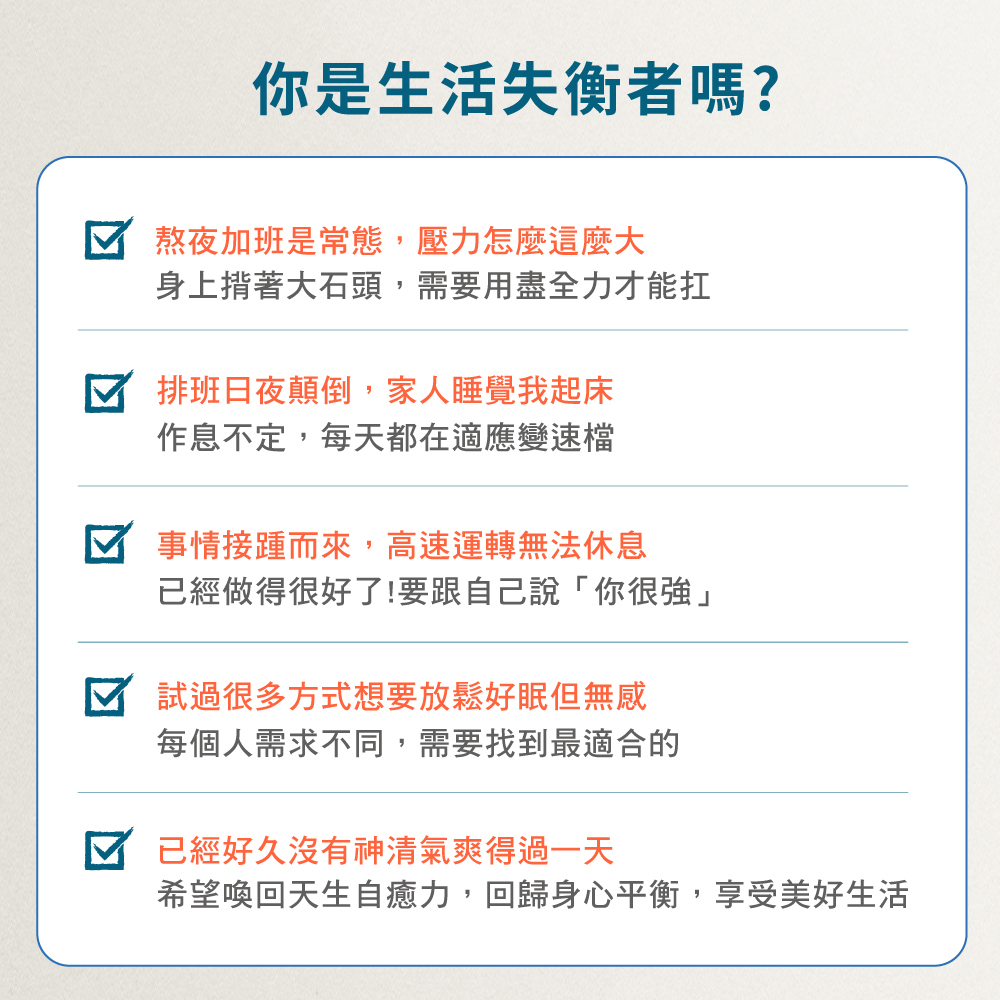 你是生活失衡者嗎? 熬夜加班壓力大、排班日夜顛倒、高速運轉無法休息、試過很多方式想要放鬆好眠但無感、已經好久沒有神清氣爽過一天