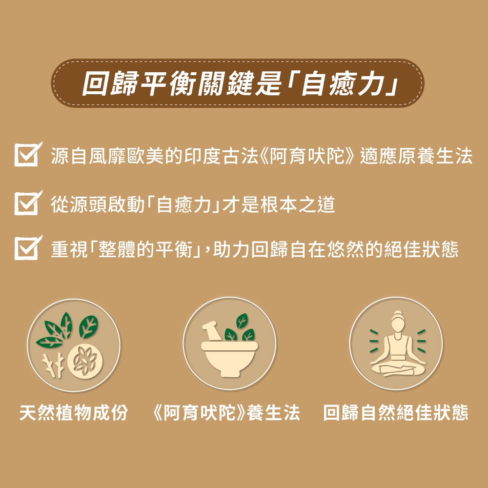 雲飛選擇自在悠-回歸平衡關鍵是自癒力，源自風靡歐美的印度古法阿育吠陀適應原養生法，整體的平衡，才能回歸自在悠然的絕佳狀態