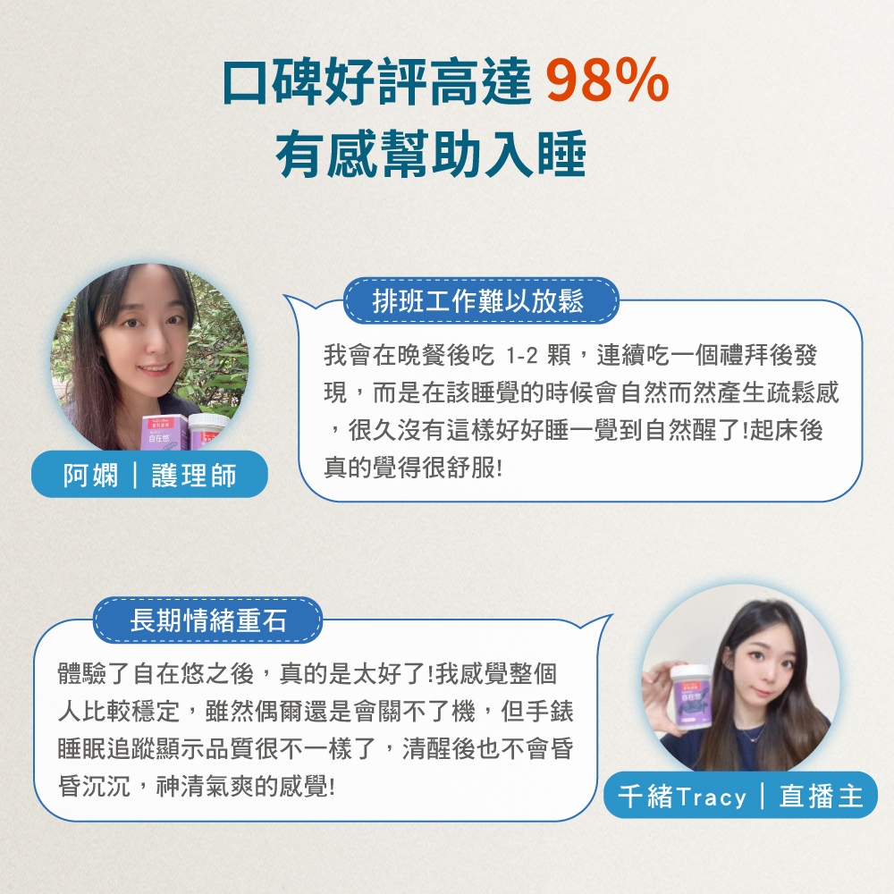 雲飛選擇自在悠-口碑好評高達98%，有感幫助入睡