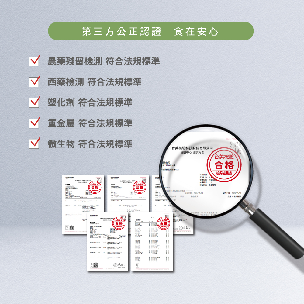 雲飛選擇自在悠-第三方公正認證。無農藥殘留，西藥檢測、塑化劑、重金屬、微生物等皆符合法規