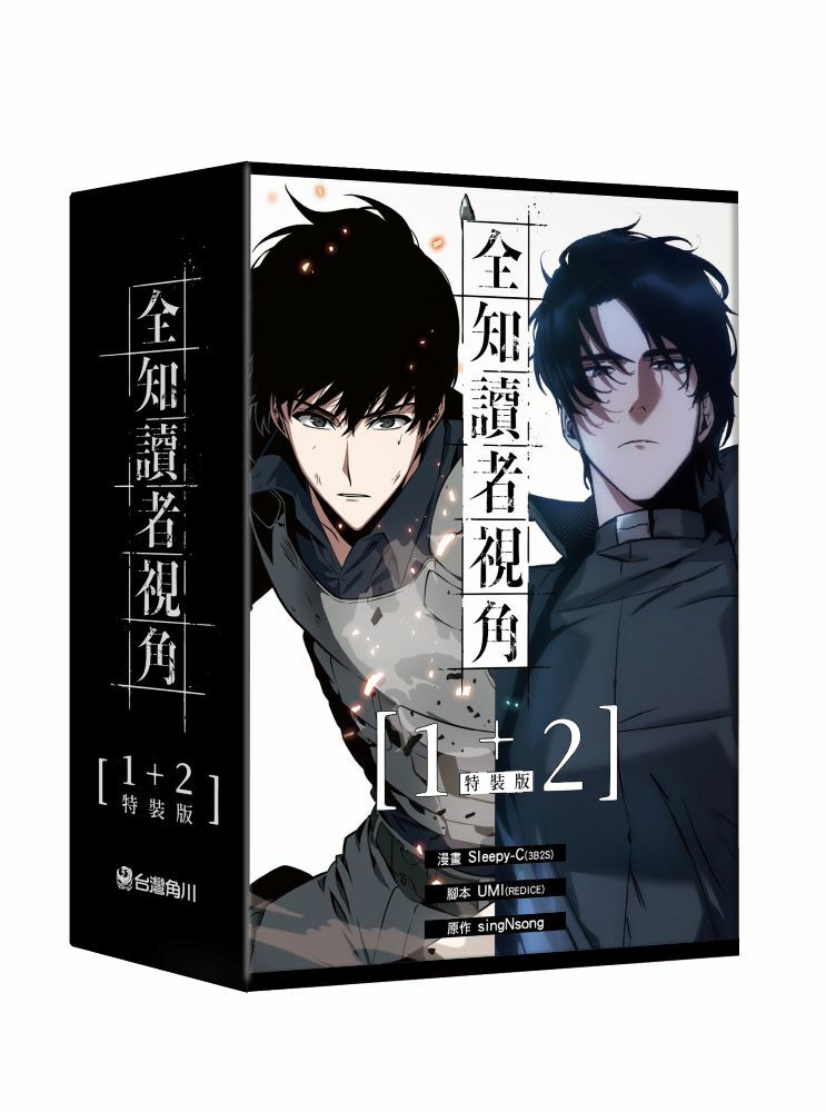 全知讀者視角【1+2特裝版】