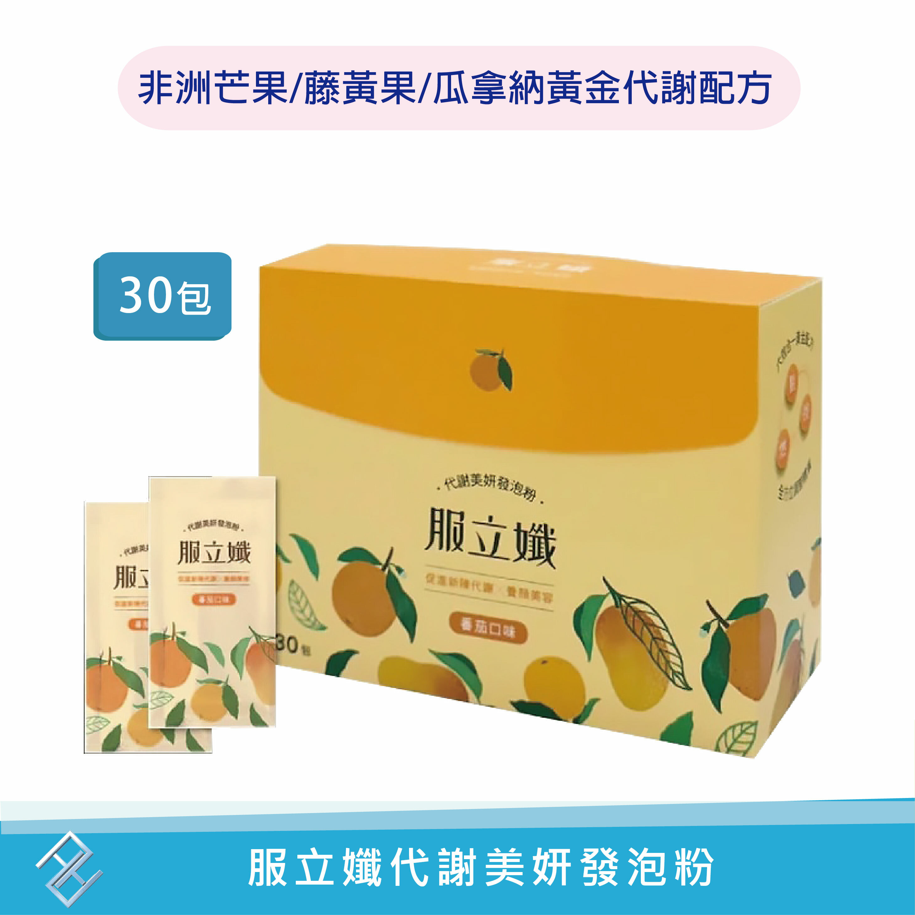 服立孅代謝美妍發泡粉30包 循環代謝 膳食纖維 維生素B3 非洲芒果 藤黃果 瓜拿納 番茄口味【康富久久】