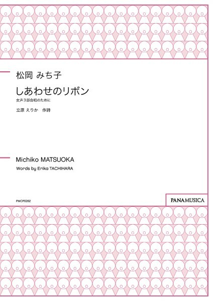 【女聲三部】《幸福的蝴蝶結》