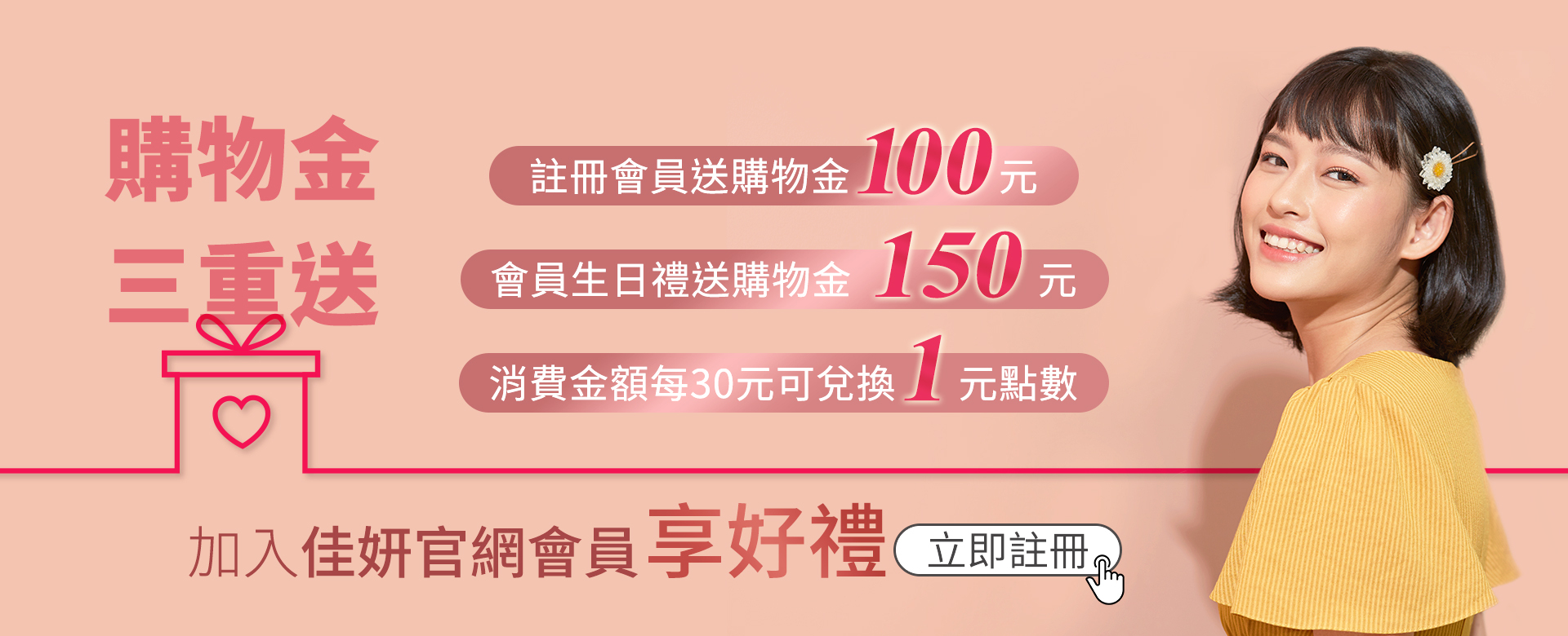 會員,註冊,享好禮,購物金