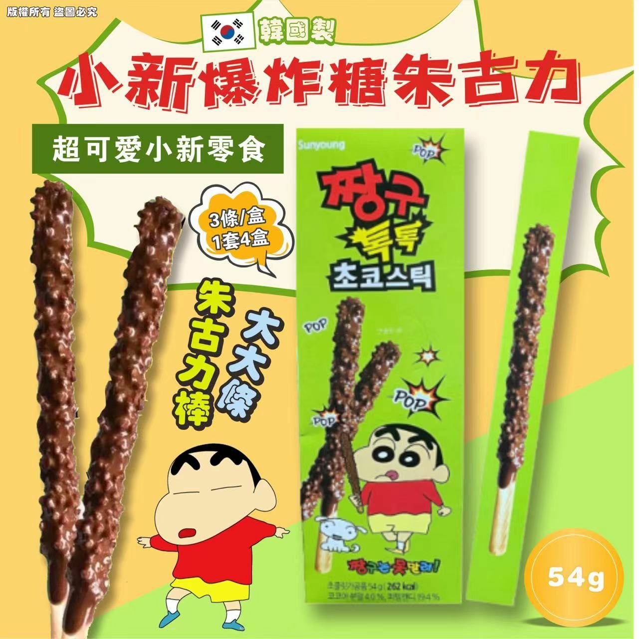 小新爆炸糖朱古力棒 1套4盒