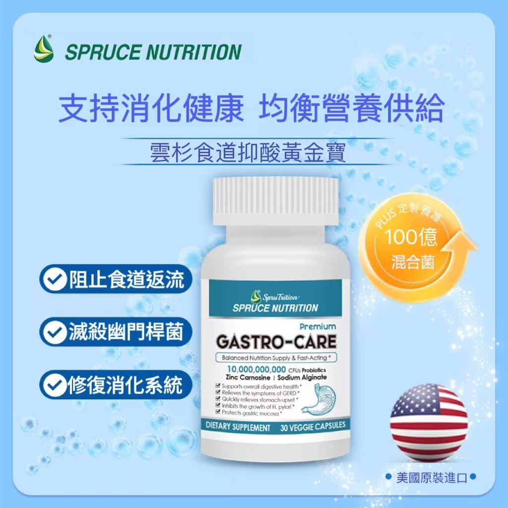 【 Spruce Nutrition  】雲杉食道抑酸黃金寶 ｜ 阻止食道返流 ｜滅殺幽門桿菌 ｜修復消化消化｜30粒裝/瓶，美國原裝行貨｜美國雲杉SPRUCE