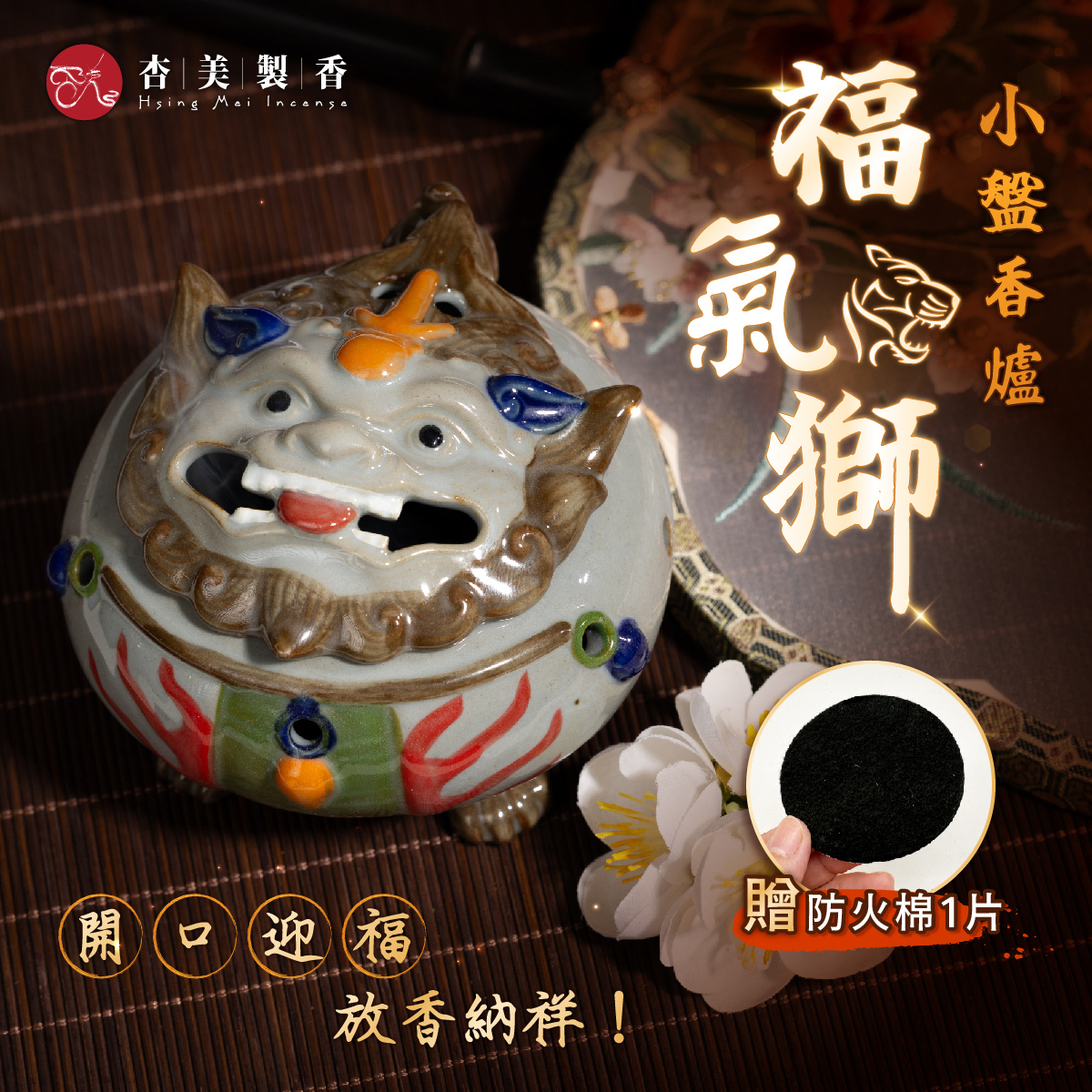 福氣獅 小盤香爐