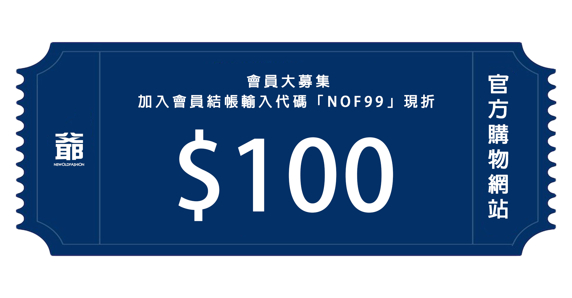 加入會員結帳輸入代碼NOF99現折100元