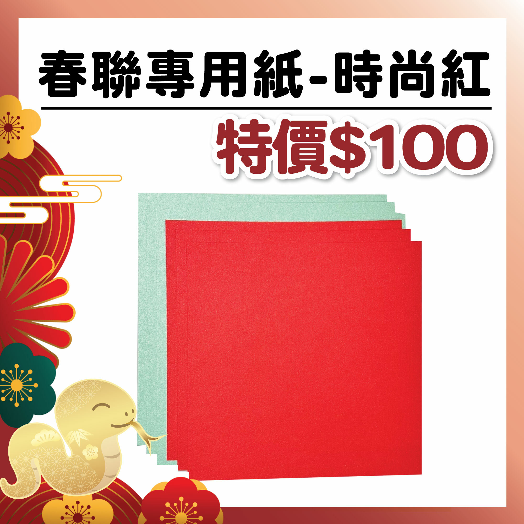 【春聯紙材】時尚紅  (1份/6張) #打孔器工具需自備#T9002