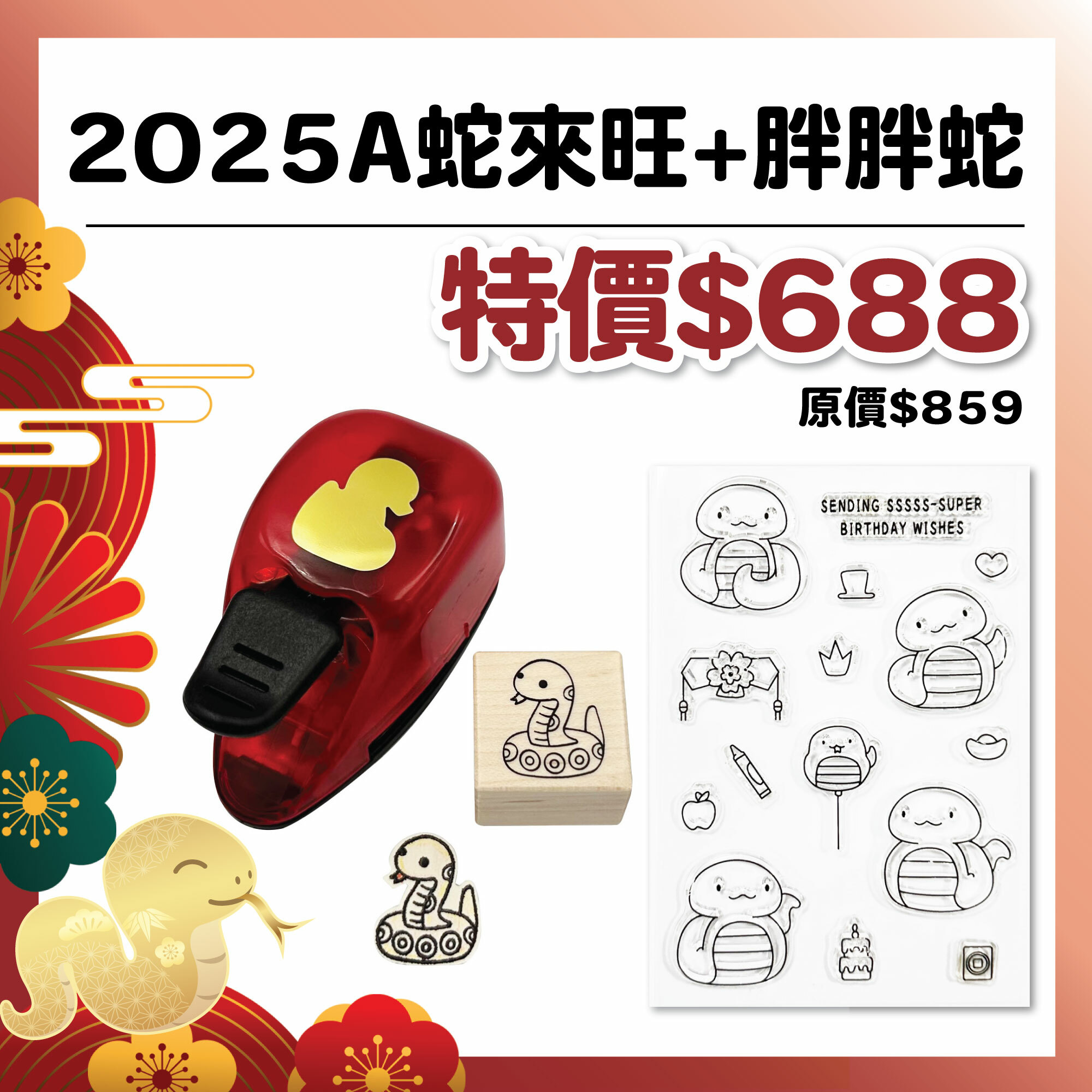 蛇年新春|蛇年旺旺組【2025A+QS2025蛇來旺+TS41胖胖蛇】 #數量有限 售完為止 #S1032