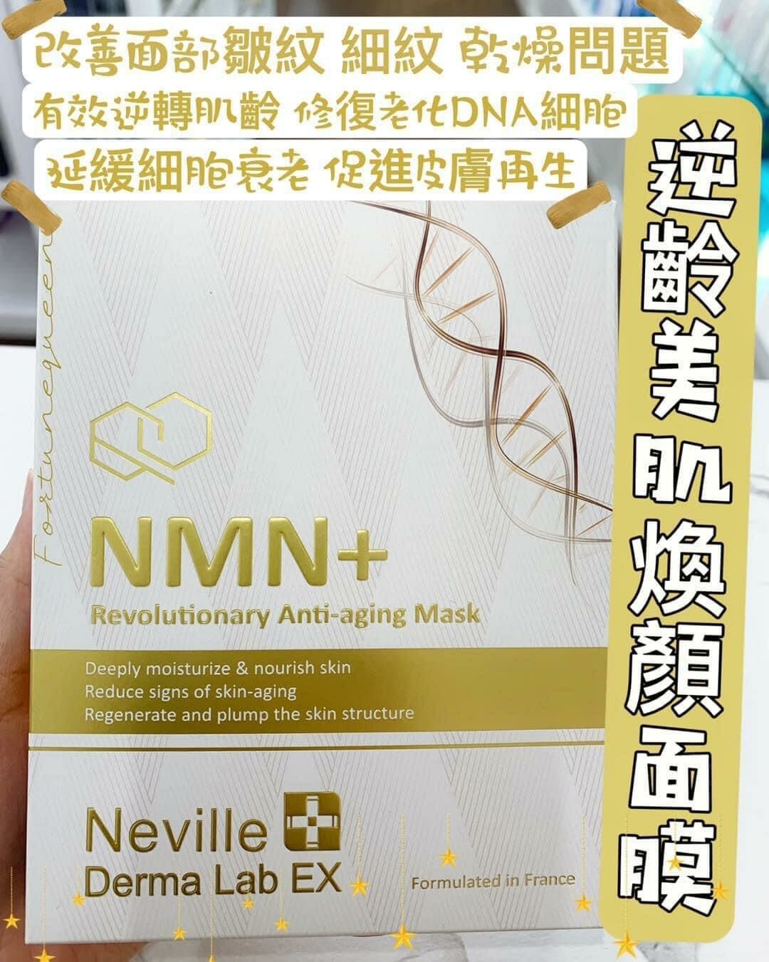 Neville NMN+ Anti Aging Mask  逆齡美肌煥顏面膜