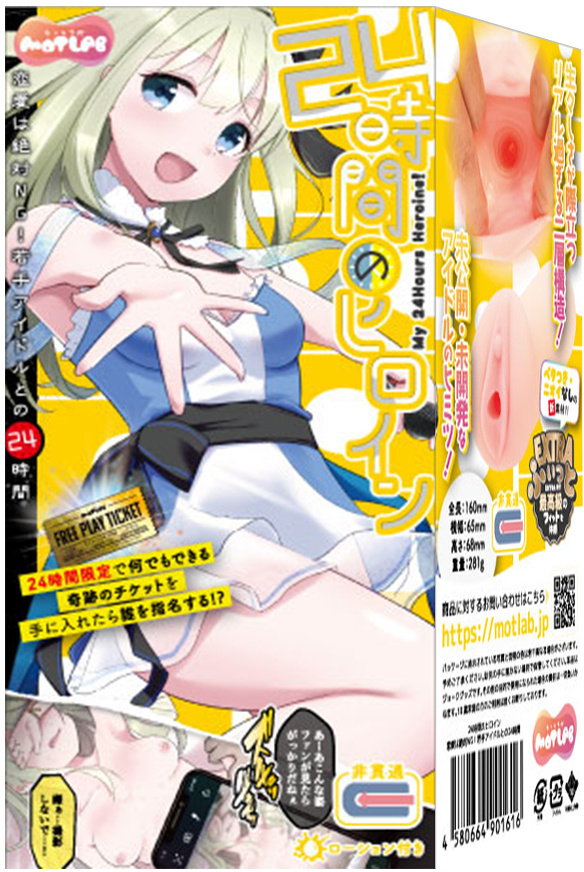 「R18.Japan」「預購」MOTLAB２４時間のヒロイン　恋愛は絶対ＮＧ！若手アイドルとの２４時間（１５ＭＬ０２０６４） 飛機杯 (只限成年人購買)