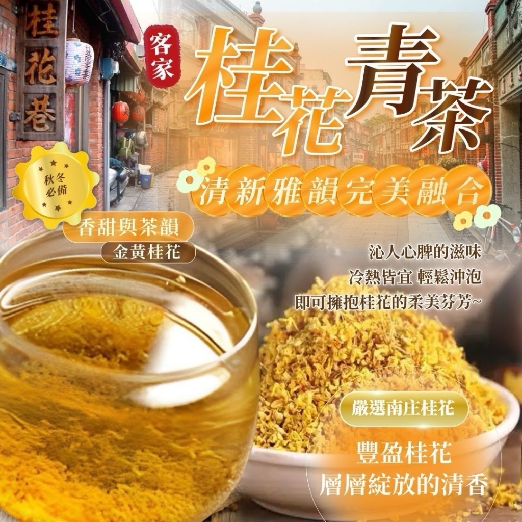桂花•芳韻•品味 苗栗客家桂花青茶