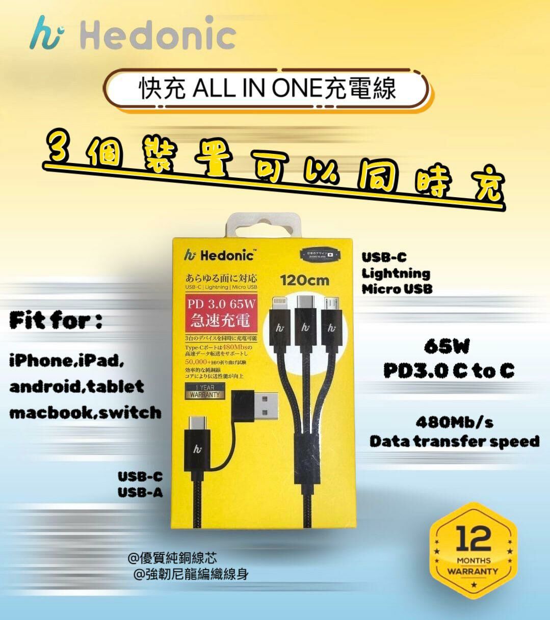 HEDONIC （輕鬆易用）萬能俠 120CM 2in3快充 CABLE