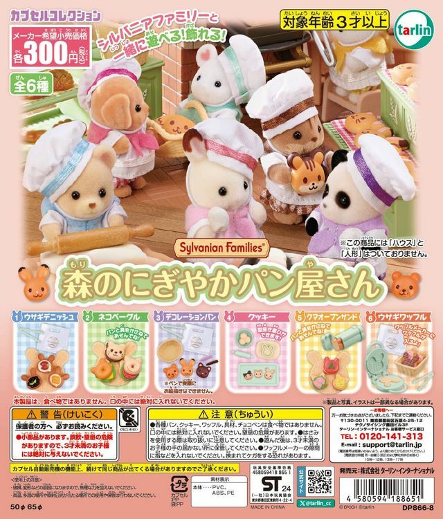 【現貨】森林家族 活潑麵包店扭蛋(全6種)