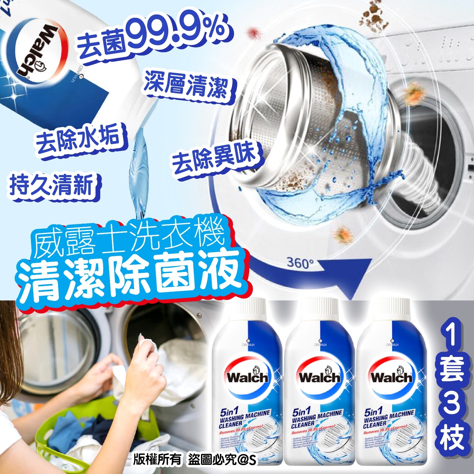 威露士洗衣機清潔除菌液 /1 套 3 枝