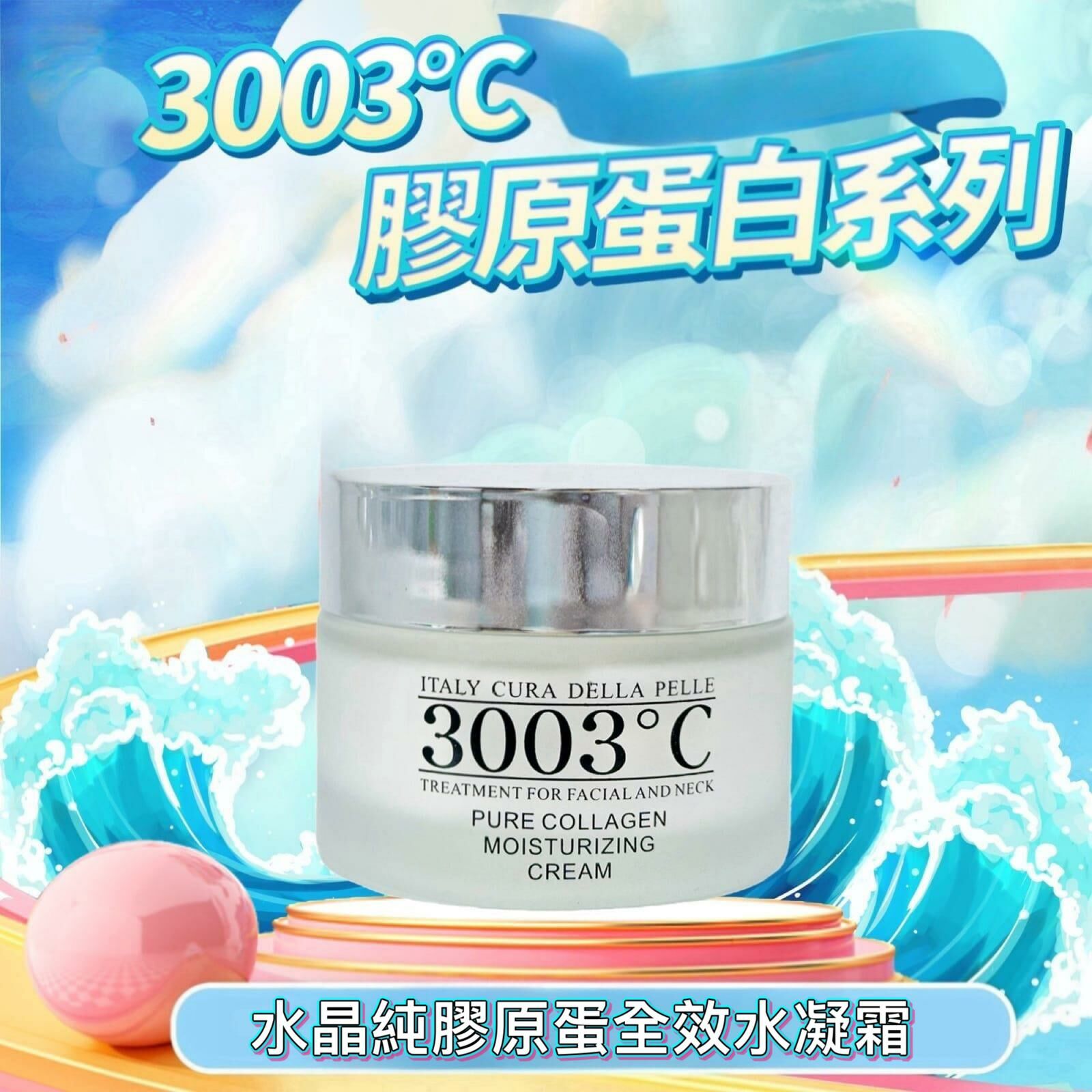 意大利3003°C水晶純膠原蛋白系列