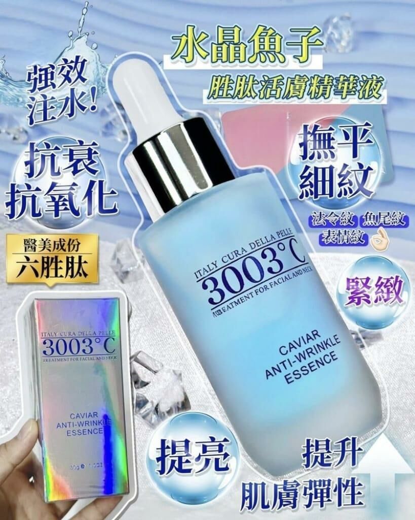 意大利 3003°C 水晶魚子胜肽活膚精華液