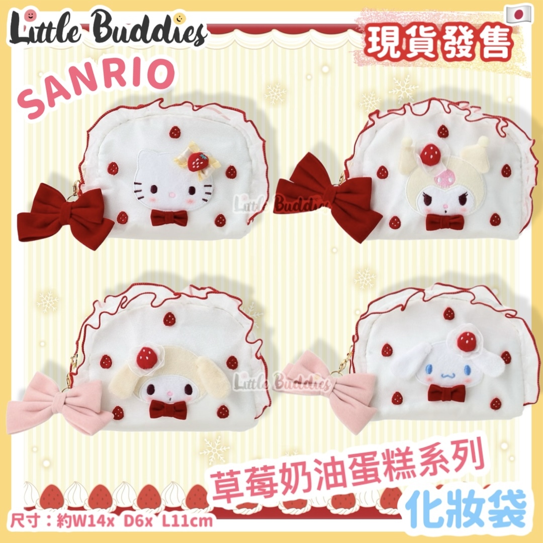 日本 Sanrio 草莓奶油蛋糕系列 - 化妝袋